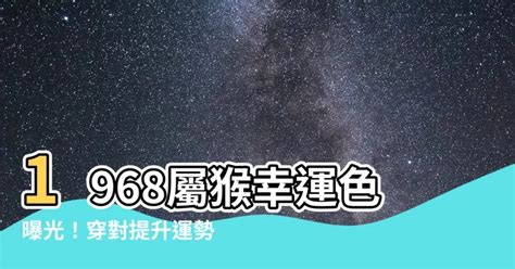 1968屬猴幸運色|【1968屬猴幸運色】1968屬猴幸運色曝光！穿對提升。